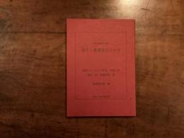 科学探偵小説　我もしl参謀長なりせば