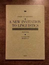 A NEW INVITATION TO LINGUISTICS 英語学序説