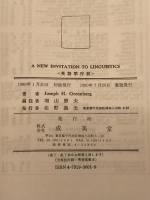 A NEW INVITATION TO LINGUISTICS 英語学序説