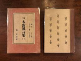 三木露風詩集　第一巻