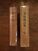 三木露風詩集　第一巻