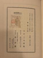 三木露風詩集　第一巻