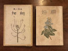 長編小説　桐畑