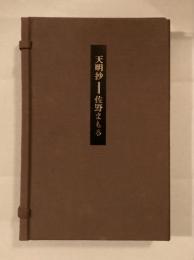 天明抄　限定88部　著者落款入