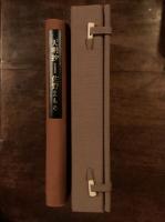 天明抄　限定88部　著者落款入