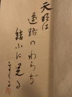 天明抄　限定88部　著者落款入