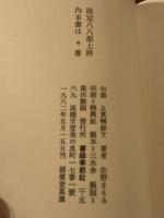 天明抄　限定88部　著者落款入