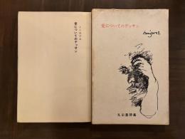 詩集 愛についてのデッサン　限定1000部