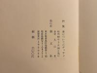 詩集 愛についてのデッサン　限定1000部