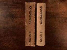 近代佛蘭西象徴詩抄