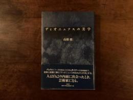 ディオニュソスの美学