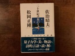 二十世紀の忘れもの