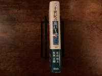 二十世紀の忘れもの