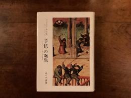 〈子供〉の誕生