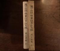 瀧の白絲 照葉狂言 註文帳　鏡花選集巻一