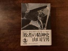 「敗者」の精神史