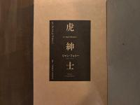 虎紳士　特装版 限定50部