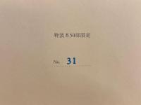 虎紳士　特装版 限定50部