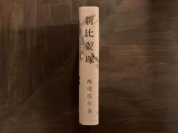 新比翼塚
