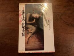 『新装版 象徴主義と世紀末美術』