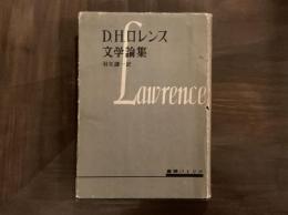 D.H.ロレンス文学論集