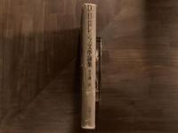 D.H.ロレンス文学論集