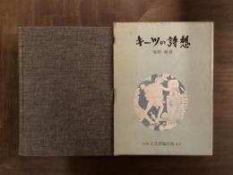 キーツの詩想