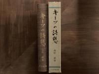キーツの詩想