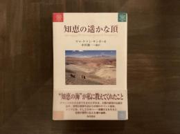知恵の遥かな頂