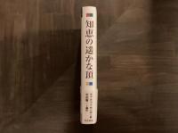 知恵の遥かな頂