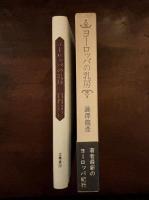 ヨーロッパの乳房