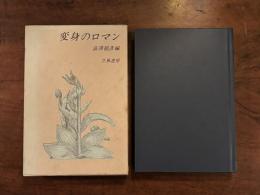 変身のロマン