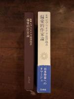 偏愛的作家論