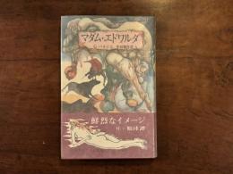 マダム・エドワルダ　生田耕作訳
