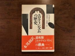 エロティシズムの歴史