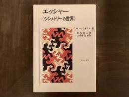 エッシャー《シンメトリーの世界》