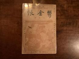 鬱金帳　第参冊　六月號　