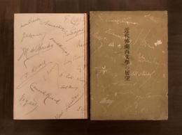 近代仏蘭西文學の展望