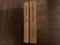 近代仏蘭西文學の展望