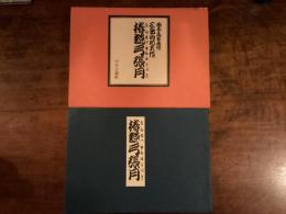 椿説弓張月