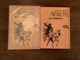十九世紀ルイジアナの蛮習 奴隷祭―代表的鞭打小説