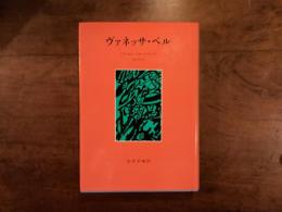 ヴァネッサ・ベル