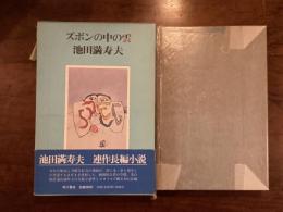 ズボンの中の雲　署名入