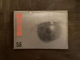 現代芸術　第二巻第五号