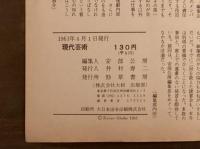 現代芸術　第二巻第五号