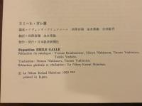 エミール・ガレ展