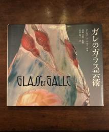 ガレのガラス芸術
