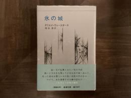 氷の城