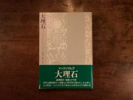大理石