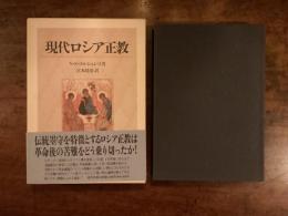 現代ロシア正教
